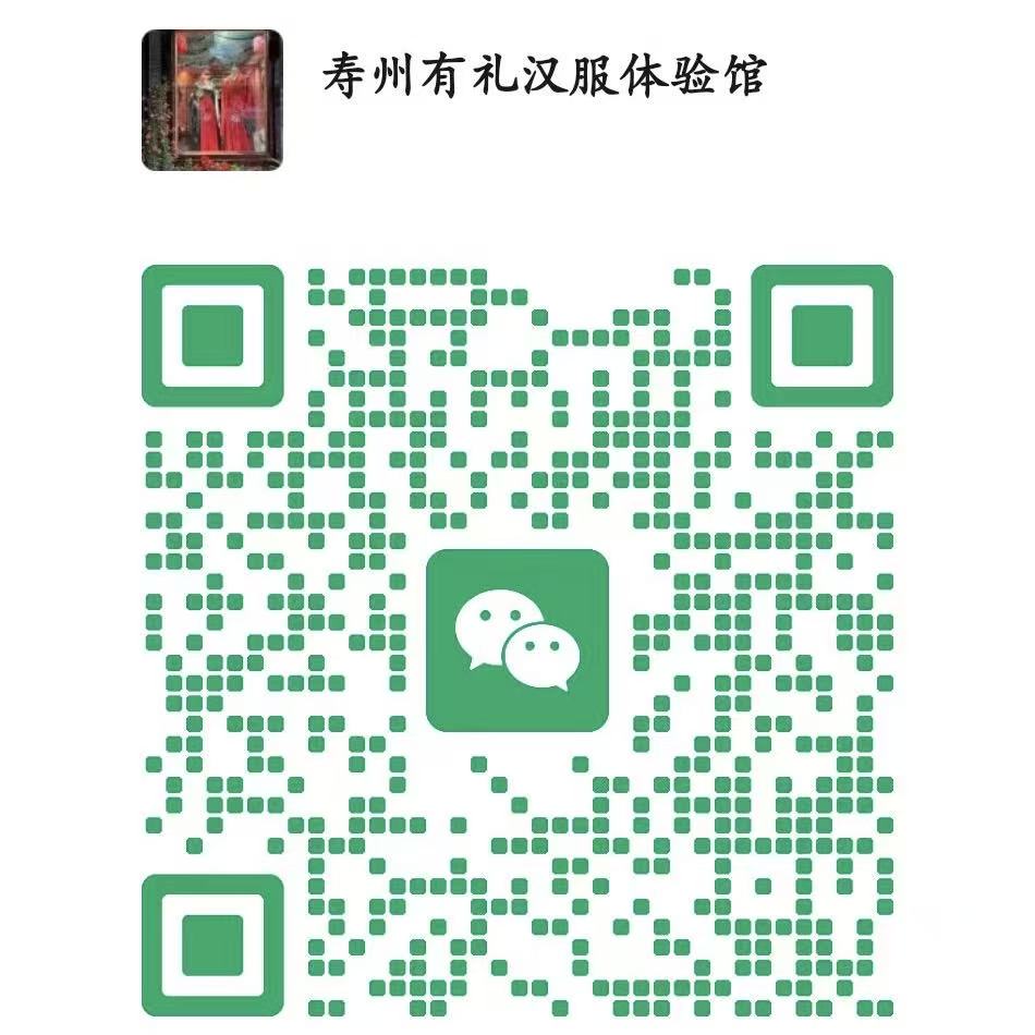 微信——寿州有礼汉服体验馆